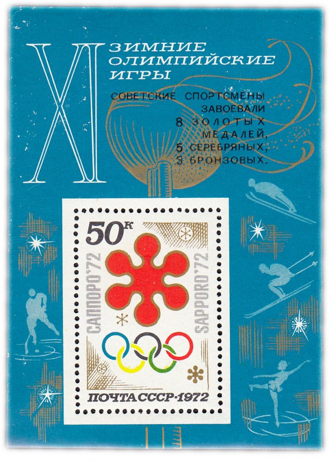 купить 50 копеек 1972 "Советские спортсмены на XI зимних Олимпийских играх в Саппоро" Почтовый блок