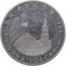 Купить 3 рубля 1994 ЛМД 50-летие разгрома немецко-фашистских войск под Ленинградом