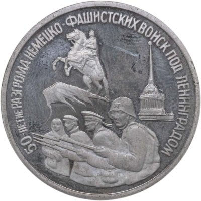 Купить 3 рубля 1994 ЛМД 50-летие разгрома немецко-фашистских войск под Ленинградом