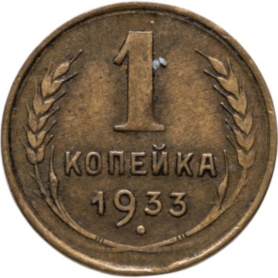 купить 1 копейка 1933