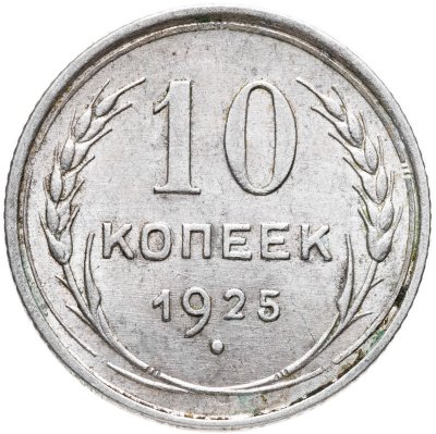 купить 10 копеек 1925