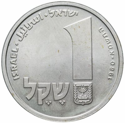 купить Израиль 1 шекель (sheqel, shekel) 1980 Ханука - лампа из Корфу