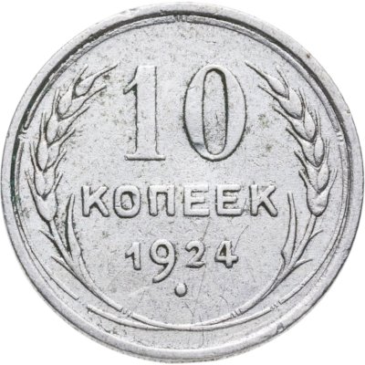 купить 10 копеек 1924