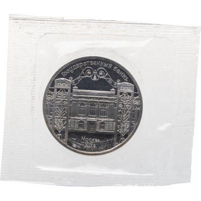 купить 5 рублей 1991 Proof "Здание Государственного банка в Москве" в банковской запайке