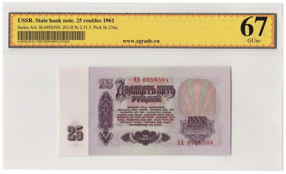 купить 25 рублей 1961 серия АА, 1-й тип бумаги, в слабе ZG GUNC 67 ПРЕСС