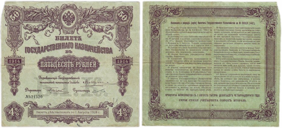 Купить Билет Государственного Казначейства 50 рублей 1914