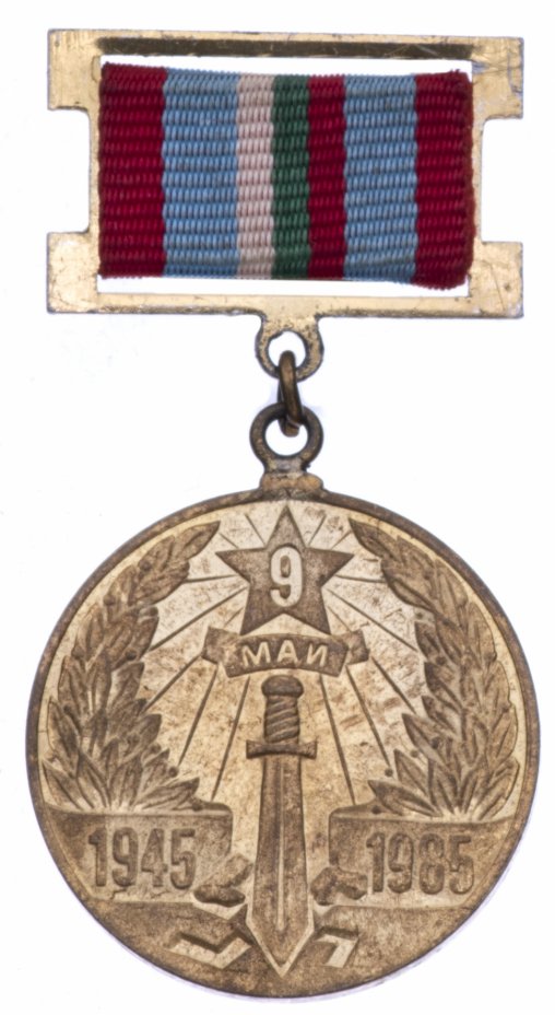 купить Медаль Болгария  "40 лет Победы"