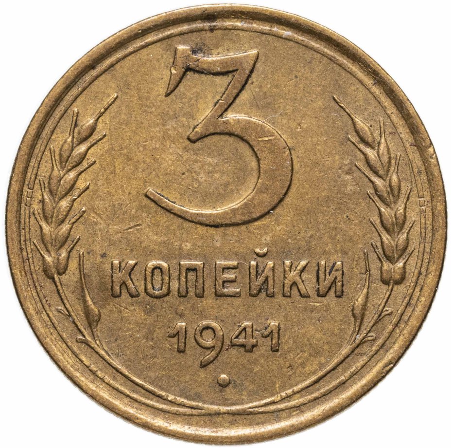 купить 3 копейки 1941