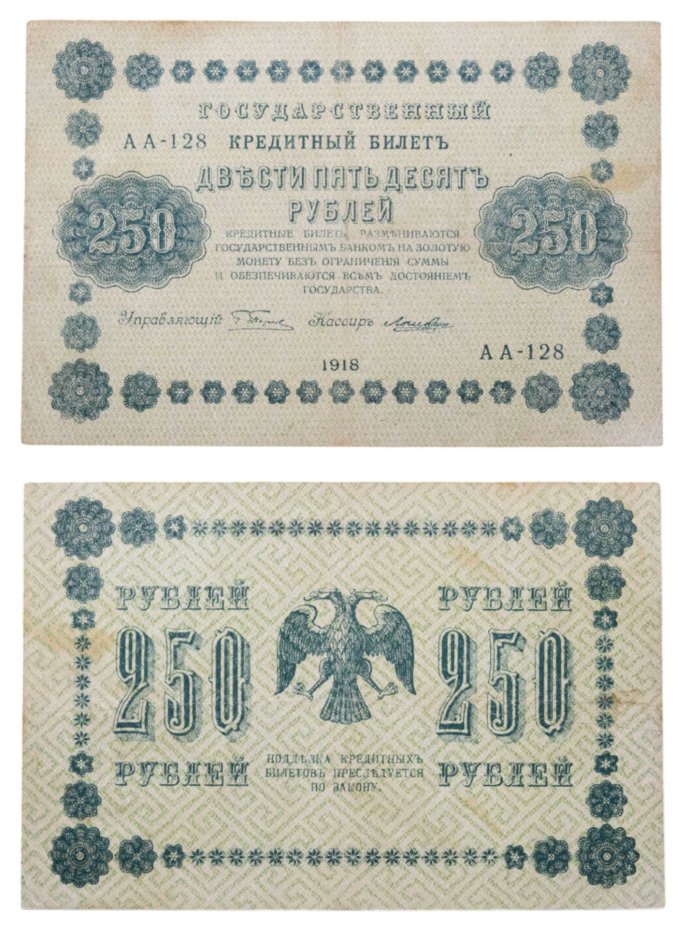 купить 250 рублей 1918 года управляющий Пятаков, кассир Лошкин