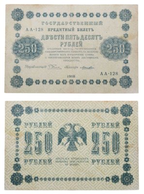 купить 250 рублей 1918 года управляющий Пятаков, кассир Лошкин
