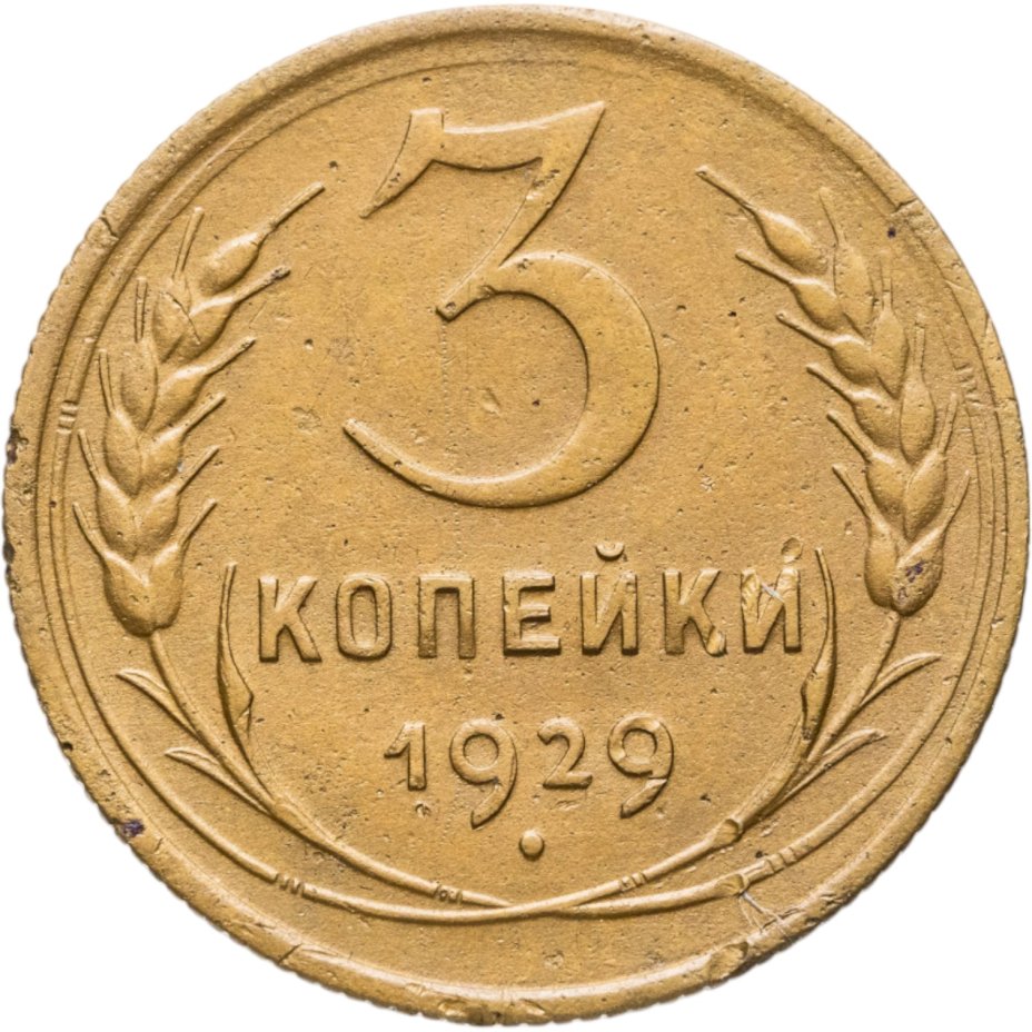 Купить 3 копейки 1929