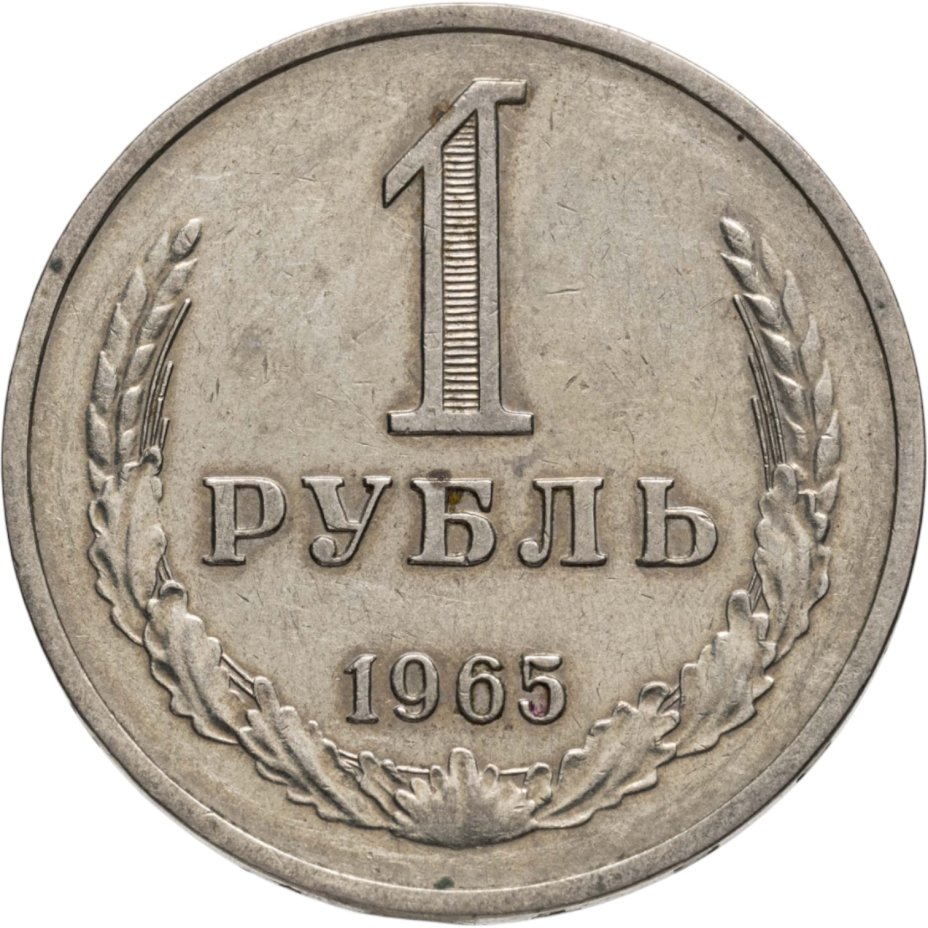 Купить 1 рубль 1965