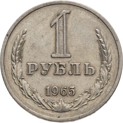 купить 1 рубль 1965