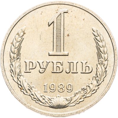 купить 1 рубль 1989