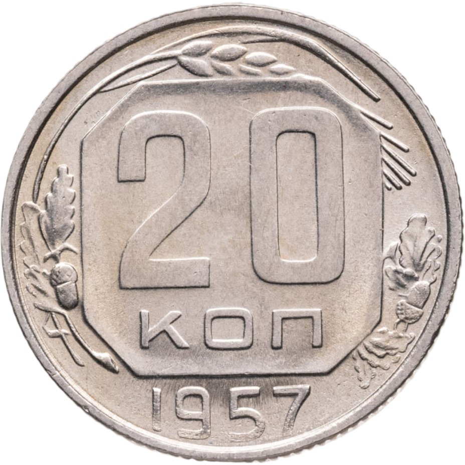 Купить 20 копеек 1957