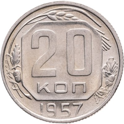 купить 20 копеек 1957
