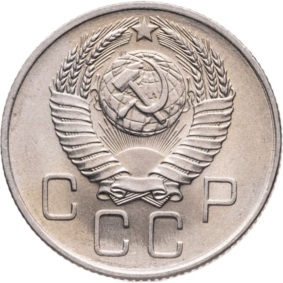 купить 20 копеек 1957