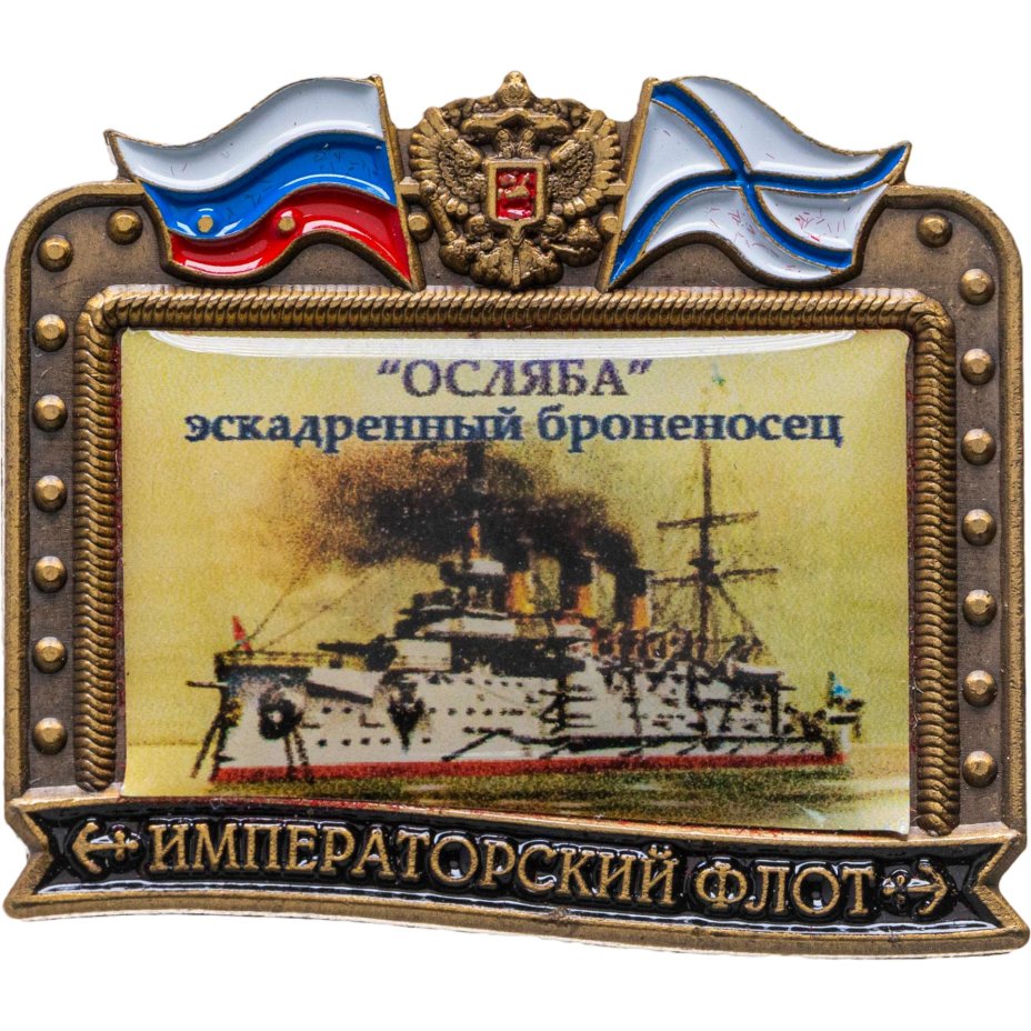 Купить Знак ВМФ ""Осляба" - эскадренный броненосец" Императорский флот