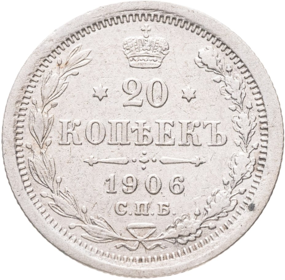 Купить 20 копеек 1906 СПБ-ЭБ
