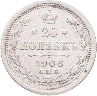 купить 20 копеек 1906 СПБ-ЭБ