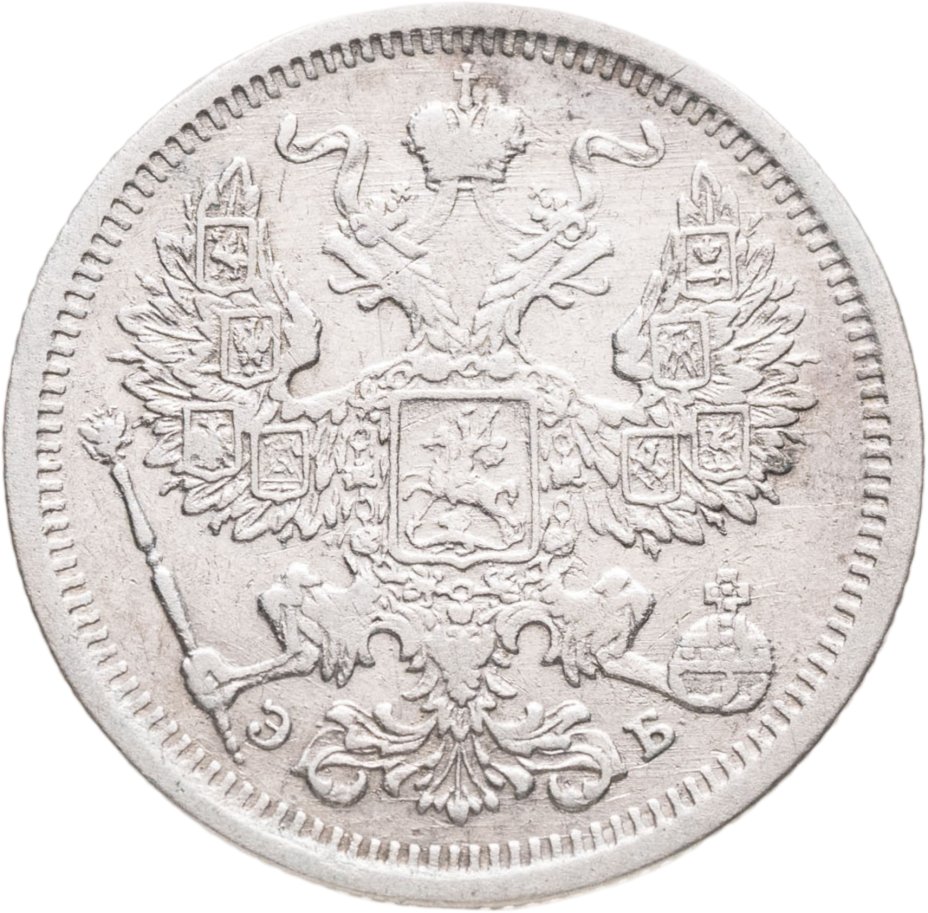 купить 20 копеек 1906 СПБ-ЭБ