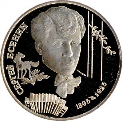 Купить 2 рубля 1995 ЛМД Proof 100-летие со дня рождения С.А. Есенина