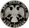Купить 2 рубля 1995 ЛМД Proof 100-летие со дня рождения С.А. Есенина