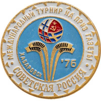 купить Сувенирный знак Международного турнира по хоккею с мячом на приз газеты "Советская Россия", СССР, Завод спортивных знаков (г. Москва), 1970-е гг.