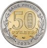 Купить 50 рублей 2025 ММД "80-летие Победы советского народа в Великой Отечественной войне 1941–1945 гг."