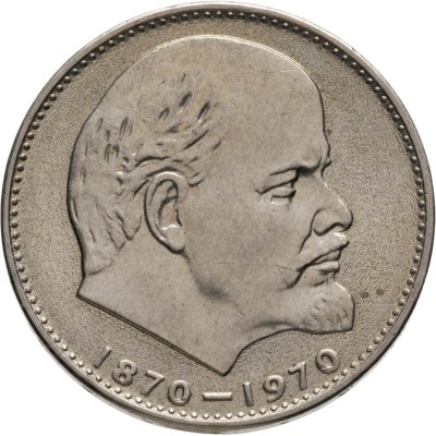 купить 1 рубль 1970 "100 лет со дня рождения В.И. Ленина, 1870-1970"