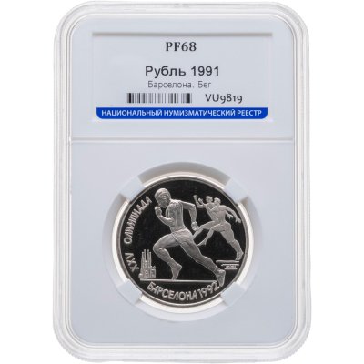 купить 1 рубль 1991 XXV Олимпийские игры 1992 года, Барселона бег в слабе ННР PF68