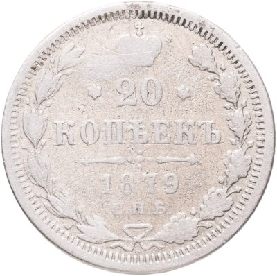 купить 20 копеек 1879 СПБ-НФ
