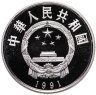 Купить Китай 5 юаней (yuan) 1991 Цао Сюэцинь