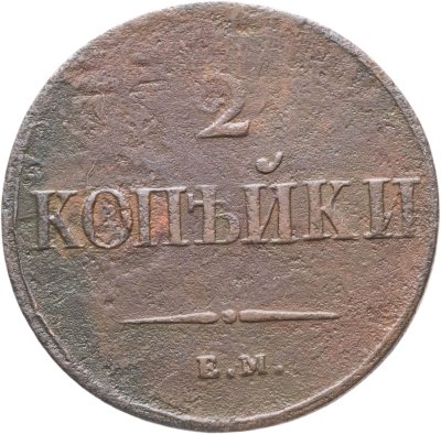 купить 2 копейки 1838 ЕМ-НА