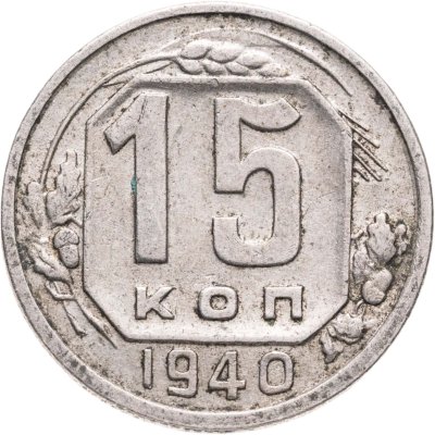 купить 15 копеек 1940