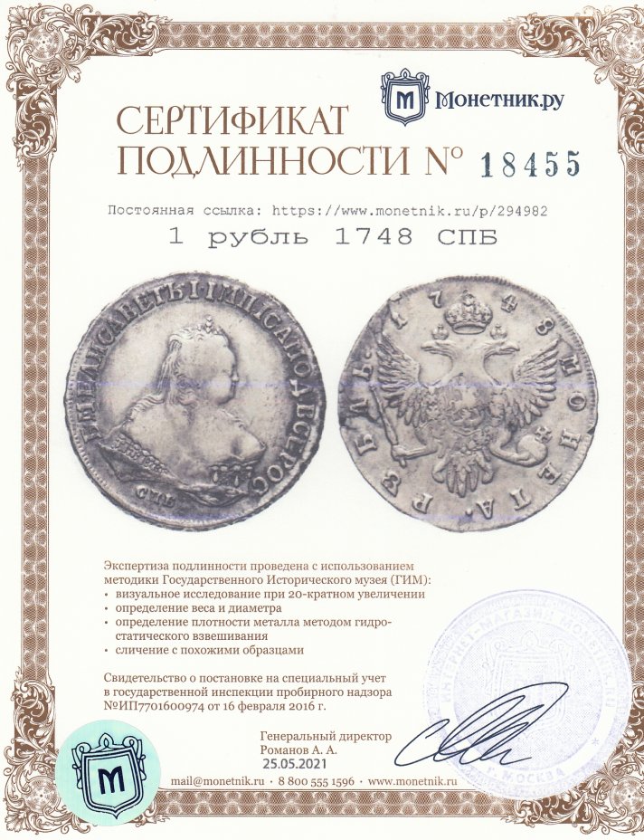 Сертификат подлинности 1 рубль 1748 СПБ