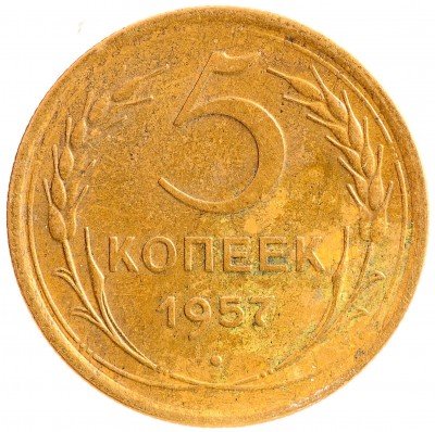 Купить 5 копеек 1957