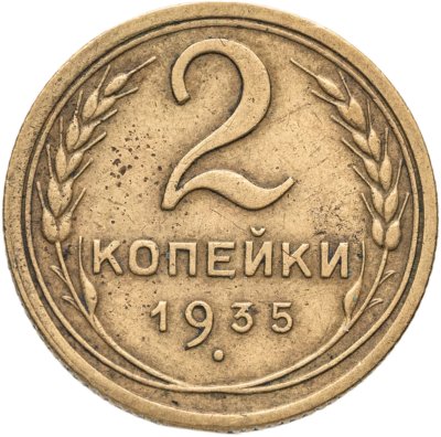 купить 2 копейки 1935 старый тип