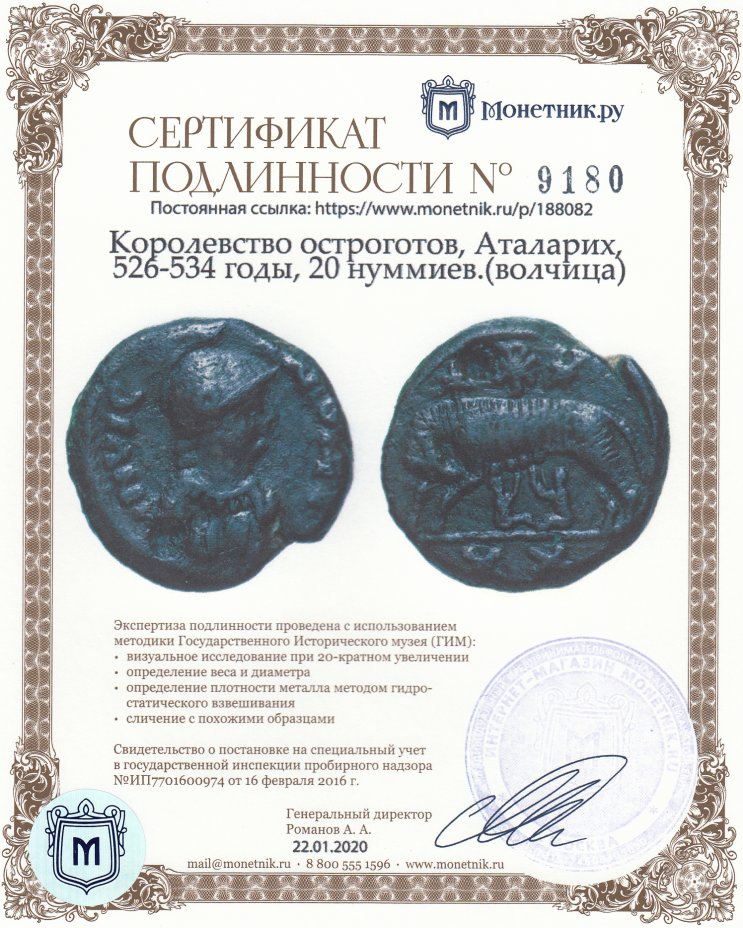 Сертификат подлинности Королевство остроготов, Аталарих, 526-534 годы, 20 нуммиев.(волчица)