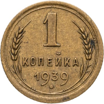 купить 1 копейка 1939