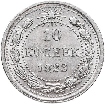 купить 10 копеек 1923