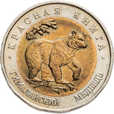 купить 50 рублей 1993 ЛМД гималайский медведь