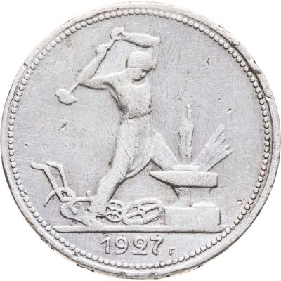 купить полтинник 1927 ПЛ
