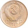 Купить 15 копеек 1955