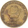 Купить Монголия 1 тугрик 1971  50 лет революции (50 жил БНМАУ)