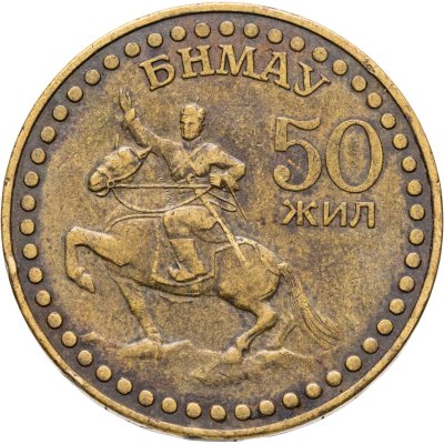 купить Монголия 1 тугрик 1971 50 лет революции (50 жил БНМАУ)