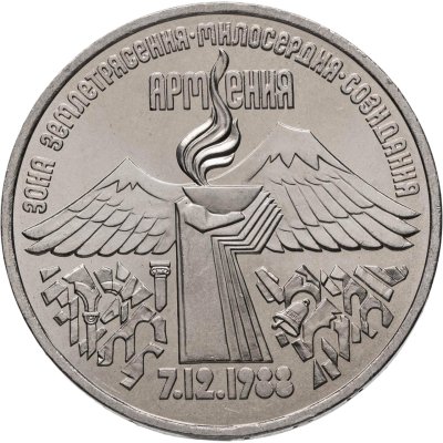 купить 3 рубля 1989 "Годовщина землетрясения в Армении", мешковая сохранность