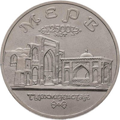 купить 5 рублей 1993 ЛМД "Архитектурные памятники древнего Мерва (Мерв, Республика Туркменистан)"