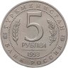 Купить 5 рублей 1993 ЛМД "Архитектурные памятники древнего Мерва (Мерв, Республика Туркменистан)"