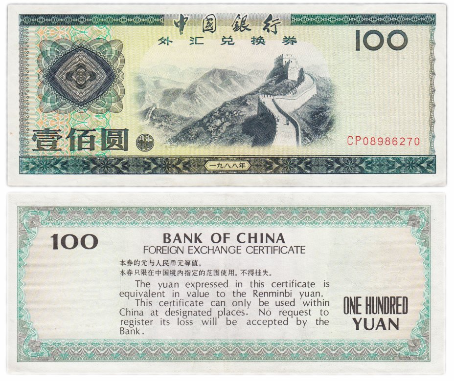 купить Китай валютный сертификат 100 юань 1988 (Pick FX9)